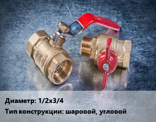 Кран металлический 1/2х3/4 шаровой, угловой